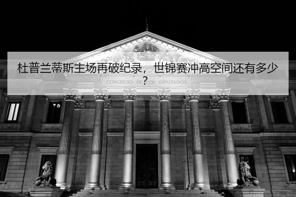 du-pu-lan-di-si-zhu-chang-zai-po-ji-lu-shi-jin-sai-chong-gao-kong-jian-hai-you-duo-shao-2-309.jpg