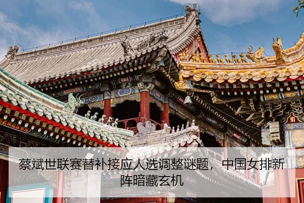cai-bin-shi-lian-sai-ti-bu-jie-ying-ren-xuan-diao-zheng-mi-ti-zhong-guo-nv-pai-xin-zhen-an-cang-xuan-ji-3-116.jpg