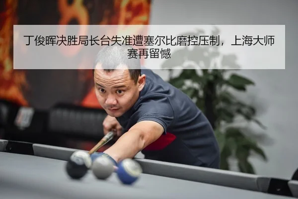 ding-jun-hui-jue-sheng-ju-zhang-tai-shi-zhun-zao-sai-er-bi-mo-kong-ya-zhi-shang-hai-da-shi-sai-zai-liu-han-3-600.jpg