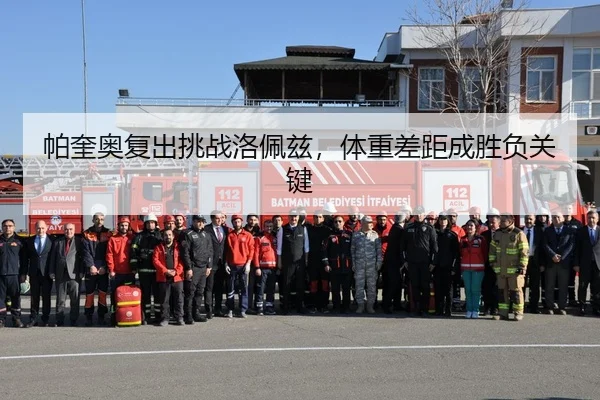 帕奎奥复出挑战洛佩兹，体重差距成胜负关键