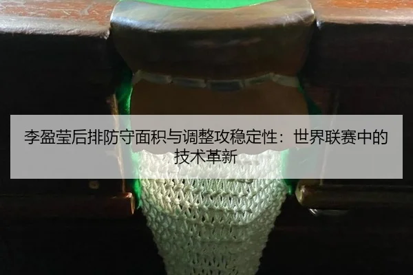 li-ying-ying-hou-pai-fang-shou-mian-ji-yu-tiao-zheng-gong-wen-ding-xing-shi-jie-lian-sai-zhong-de-ji-shu-ge-xin-2-617.jpg