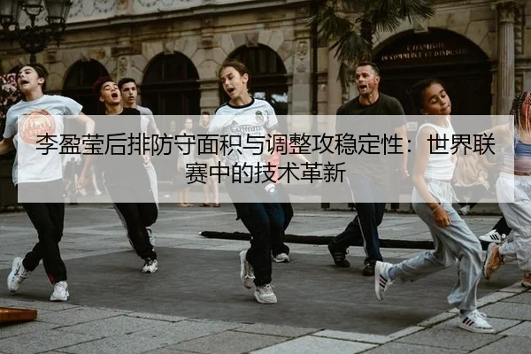 li-ying-ying-hou-pai-fang-shou-mian-ji-yu-tiao-zheng-gong-wen-ding-xing-shi-jie-lian-sai-zhong-de-ji-shu-ge-xin-3-799.jpg