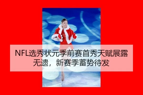 NFL选秀状元季前赛首秀天赋展露无遗，新赛季蓄势待发