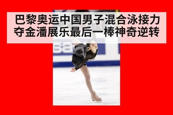 巴黎奥运中国男子混合泳接力夺金潘展乐最后一棒神奇逆转